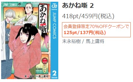 あかね噺　2巻無料　シーモア